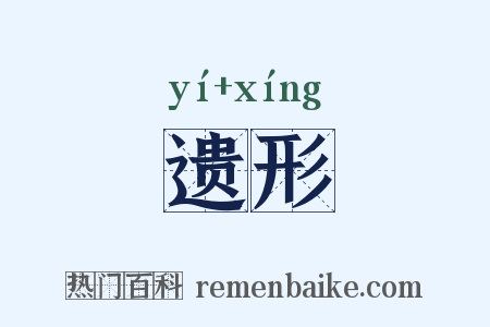 遗形是什么意思的图片